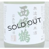 西條鶴 無濾過純米 しぼりたて生酒 720ml