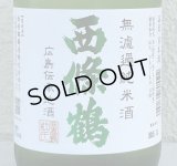 西條鶴 無濾過純米 しぼりたて生酒 720ml