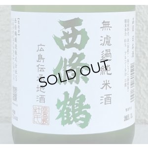画像1: 西條鶴 無濾過純米 しぼりたて生酒 720ml