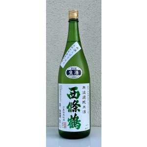 画像2: 西條鶴 無濾過純米 しぼりたて生酒 1.8L