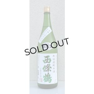 画像2: 西條鶴 無濾過純米 しぼりたて生酒 1.8L