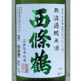 西條鶴 無濾過純米 しぼりたて生酒 1.8L