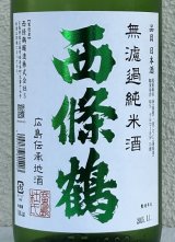 西條鶴 無濾過純米 しぼりたて生酒 1.8L