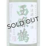 西條鶴 無濾過純米 しぼりたて生酒 1.8L