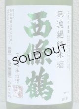 西條鶴 無濾過純米 しぼりたて生酒 1.8L