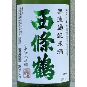 画像1: 西條鶴 無濾過純米 しぼりたて生酒 1.8L
