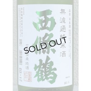 画像1: 西條鶴 無濾過純米 しぼりたて生酒 1.8L