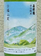 西條鶴 辛口純米「口福山笑う」 720ml