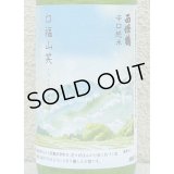 西條鶴 辛口純米「口福山笑う」 720ml