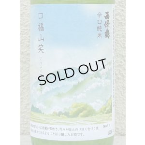 画像1: 西條鶴 辛口純米「口福山笑う」 720ml