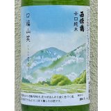西條鶴 辛口純米「口福山笑う」 1.8L