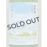 西條鶴 辛口純米「口福山笑う」 1.8L