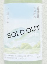 西條鶴 辛口純米「口福山笑う」 1.8L