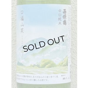 画像1: 西條鶴 辛口純米「口福山笑う」 1.8L