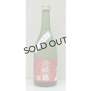 画像2: 西條鶴 純米吟醸 赤磐雄町 ひやおろし 720ml