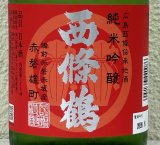 西條鶴 純米吟醸 赤磐雄町 ひやおろし 720ml