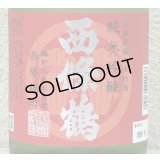 西條鶴 純米吟醸 赤磐雄町 ひやおろし 720ml
