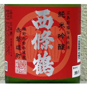 画像1: 西條鶴 純米吟醸 赤磐雄町 ひやおろし 720ml