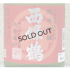 画像1: 西條鶴 純米吟醸 赤磐雄町 ひやおろし 720ml