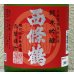 画像1: 西條鶴 純米吟醸 赤磐雄町 ひやおろし 720ml (1)