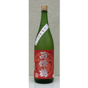 画像2: 西條鶴 純米吟醸 赤磐雄町 ひやおろし 1.8L