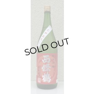 画像2: 西條鶴 純米吟醸 赤磐雄町 ひやおろし 1.8L