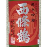 西條鶴 純米吟醸 赤磐雄町 ひやおろし 1.8L
