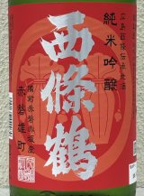 西條鶴 純米吟醸 赤磐雄町 ひやおろし 1.8L