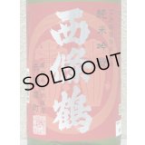 西條鶴 純米吟醸 赤磐雄町 ひやおろし 1.8L