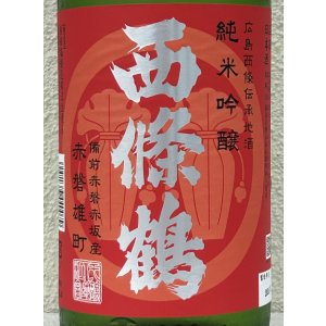 画像1: 西條鶴 純米吟醸 赤磐雄町 ひやおろし 1.8L