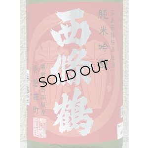 画像1: 西條鶴 純米吟醸 赤磐雄町 ひやおろし 1.8L