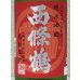画像1: 西條鶴 純米吟醸 赤磐雄町 ひやおろし 1.8L (1)