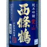 西條鶴 愛山 純米吟醸 1.8L
