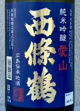 西條鶴 愛山 純米吟醸 1.8L