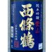 画像1: 西條鶴 愛山 純米吟醸 1.8L (1)