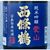 西條鶴 愛山 純米吟醸 720ml