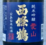 西條鶴 愛山 純米吟醸 720ml