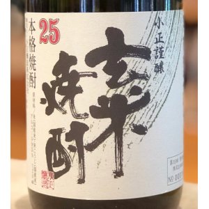 画像2: 小正謹醸 玄米焼酎 25度 720ml