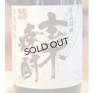 画像2: 小正謹醸 玄米焼酎 25度 720ml