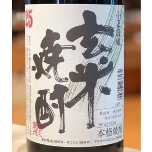 画像2: 小正謹醸 玄米焼酎 25度 1.8L