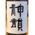 画像1: 神韻 ヒノヒカリ50％ 無濾過生原酒 1.8L (1)