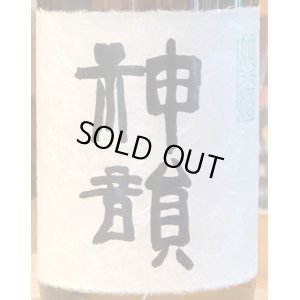 画像1: 神韻 ヒノヒカリ50％ 無濾過生原酒 720ml