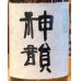 画像1: 神韻 ヒノヒカリ50％ 無濾過生原酒 720ml (1)
