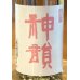 画像1: 神韻 雄町60％ 純米 無濾過生原酒 1.8L (1)