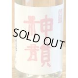 神韻 雄町60％ 純米 無濾過生原酒 720ml