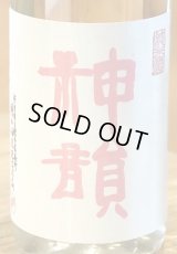 神韻 雄町60％ 純米 無濾過生原酒 720ml