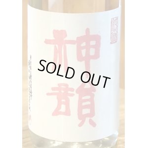 画像1: 神韻 雄町60％ 純米 無濾過生原酒 720ml