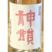 画像1: 神韻 雄町60％ 純米 無濾過生原酒 720ml (1)