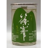 篠峯 純米カップ「緑」180ml