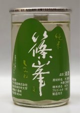 篠峯 純米カップ「緑」180ml